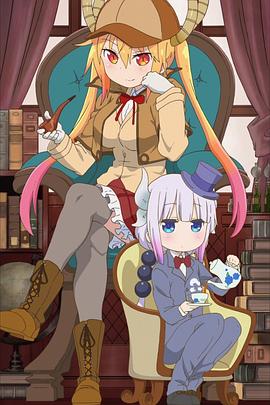 小林家的龙女仆：小林家的OO龙 小林さんちの〇〇ドラゴン