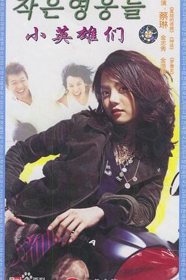 锦绣年华 작은 영웅들