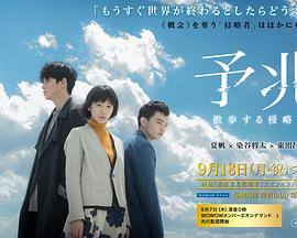 预兆 散步的侵略者 予兆 散歩する侵略者