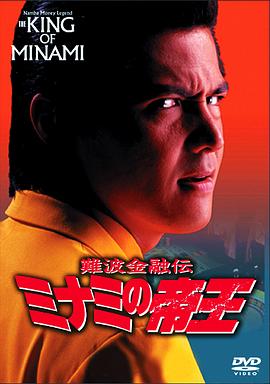 难波金融传 南街帝王10 堕落之女 難波金融伝 ミナミの帝王 堕ちる女