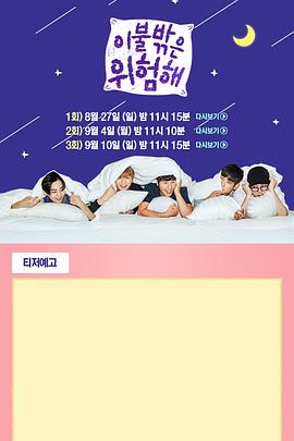 被子外面好危险 이불 밖은 위험해