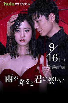 下雨时你的温柔 雨が降ると君は優しい