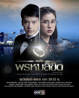命中注定我爱你 เธอคือพรหมลิขิต
