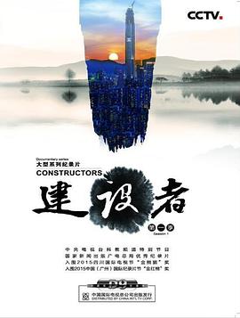 建设者 第一季