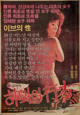 夏娃的行踪 하와의 행방