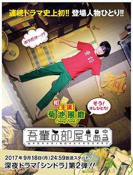 我的房间 吾輩の部屋である