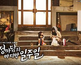 郑经理的最后一周 정마담의 마지막 일주일