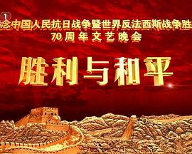 抗战胜利70周年晚会 抗戰勝利70周年晚會