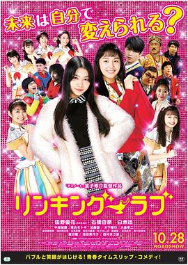 连接爱情 リンキング・ラブ