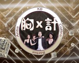 胸x计 胸x計