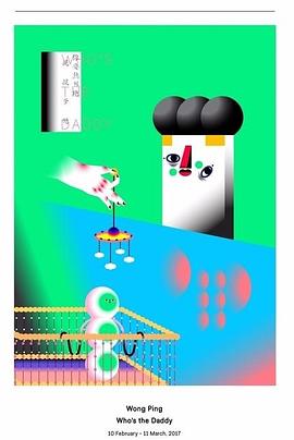 你要热烈地亲亲爹地 你要熱烈地親親爹哋