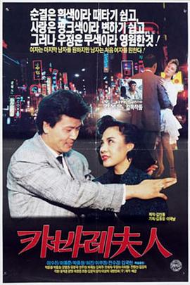 夜总会夫人 캬바레부인