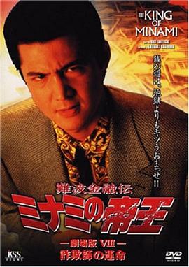 难波金融传 南街帝王 剧场版8 難波金融伝 ミナミの帝王 劇場版 VIII 詐欺師の運命