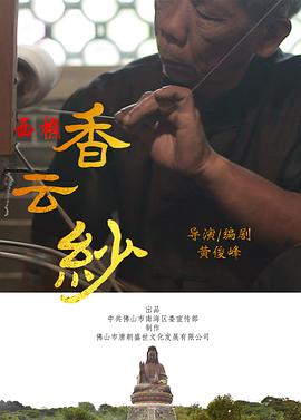 香云纱 西樵香云纱