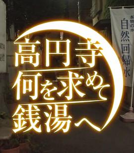 纪实72小时 高圆寺 为什么要去泡澡 ドキュメント72時間 高円寺・何を求めて銭湯へ