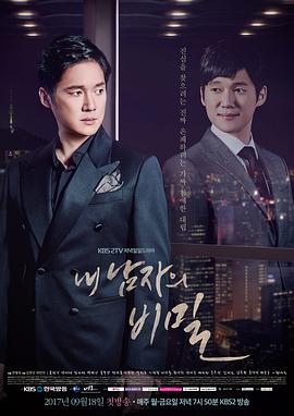 我男人的秘密 내 남자의 비밀