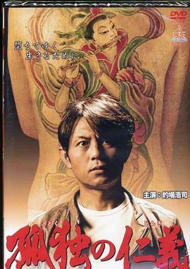 孤独の仁義