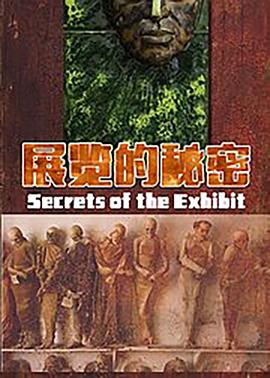 展览的秘密 Secrets of the Exhibit