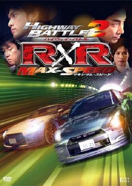 ハイウェイ・バトル R×R ２ マキシマムスピード
