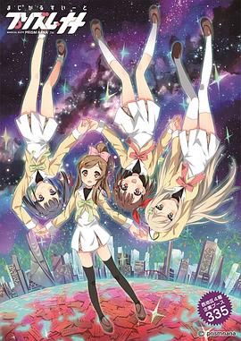 魔幻组曲 棱镜娜娜 星空篇 まじかるすいーと プリズム・ナナ プリズムボックス