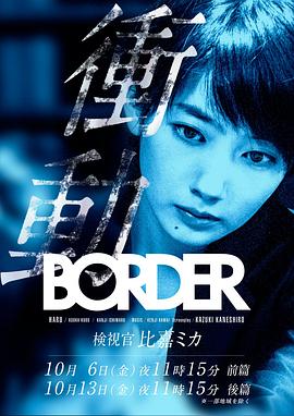 BORDER冲动：检视官比嘉美香 BORDER 衝動～検視官・比嘉ミカ～