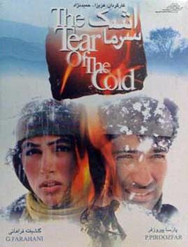 寒冷的眼泪 The Tear of the Cold