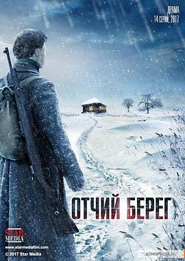 先辈的土地 Отчий берег