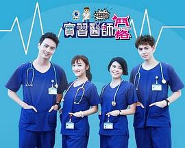 实习医师斗格 實習醫師鬥格