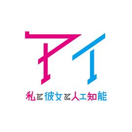AI：我与女友与人工智能 アイ～私と彼女と人工知能～