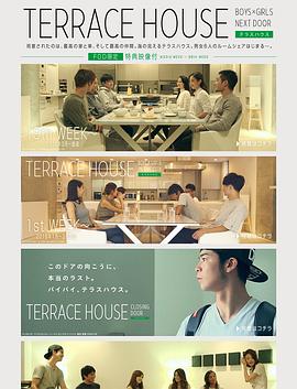 双层公寓：邻家男女 Terrace House: Boys x Girls Next Door