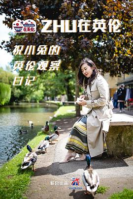 ZHU在英伦 第一季 ZHU在英伦 Season 1
