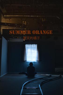 橘子郡的夏天 Summer Orange