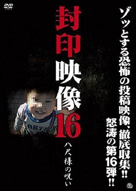 封印映像16：八尺大人的诅咒 封印映像16 八尺様の呪い