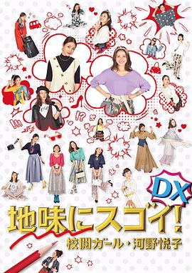 校对女孩河野悦子 2017特别篇 地味にスゴイ！DX 校閲ガール・河野悦子