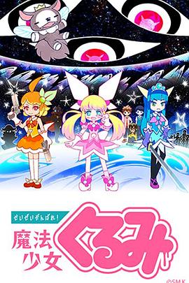尽量加油吧！魔法少女胡桃 せいぜいがんばれ！魔法少女くるみ