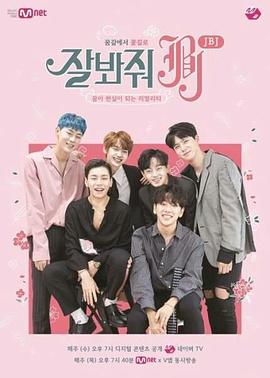 请多多关照JBJ 제이비제이