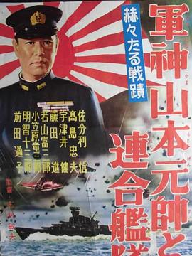 军神山本元帅与联合舰队 軍神山本元帥と連合艦隊