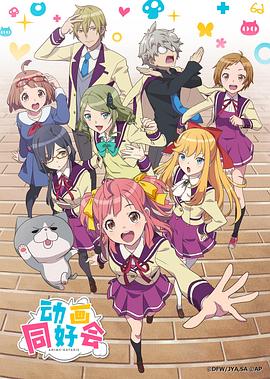 动画同好会 アニメガタリズ