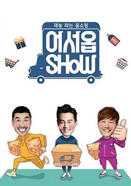 欢迎SHOW 어서옵SHOW