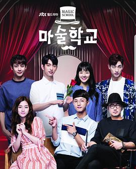 魔术学校 마술학교