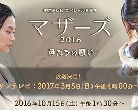 母亲们的愿望 マザーズ2016 母たちの願い