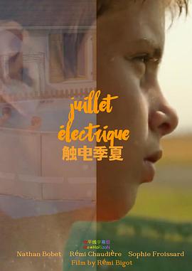 触电季夏 Juillet électrique