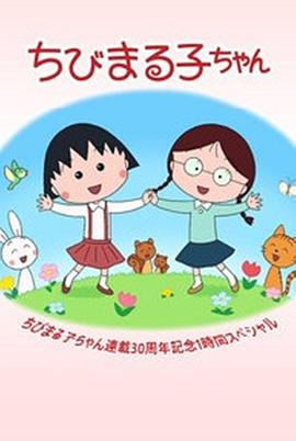 樱桃小丸子连载30周年纪念 特别篇 ちびまる子ちゃん 連載30周年記念！1時間スペシャル
