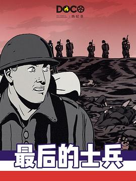 最后的士兵 The Last Fallen Soldier