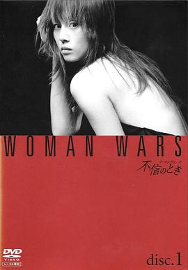 不忠实的时刻 不信のとき～ウーマン・ウォーズ～