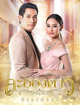 满天繁星 ละอองดาว