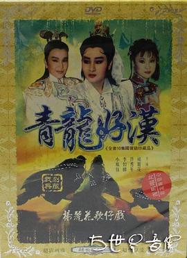 青龙好汉 青龍好漢