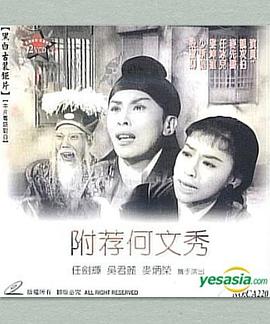 附荐何文秀 附薦何文秀