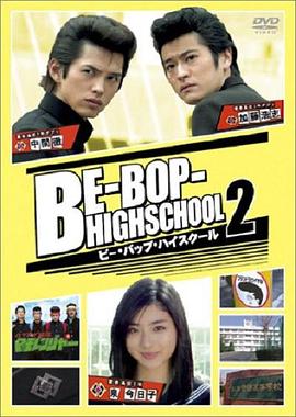 高校生极乐传说2 ビー・バップ・ハイスクール ２