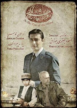 风眼中 در چشم باد